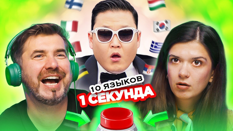 ОВОЩЕВОЗ — s08e34 — Песни на 10 разных ЯЗЫКАХ / УГАДАЙ за 1 секунду
