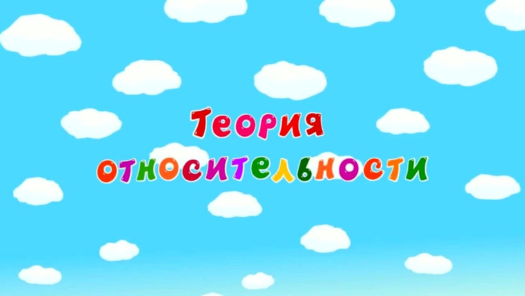 Смешарики — s02e59 — Теория относительности