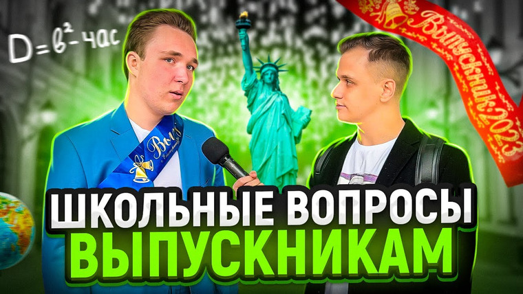 VEKSHITO — s05e21 — ВЫПУСКНИКИ ШКОЛЫ отвечают на ШКОЛЬНЫЕ ВОПРОСЫ / 10 глупых вопросов после ЕГЭ