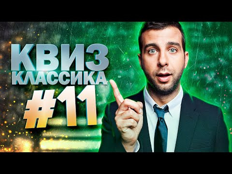 ДИВАН КВИЗ — s2021e11 — DIVAN QUIZ│ДИВАН КВИЗ #11 КЛАССИКА│Квиз с вопросами на разные темы