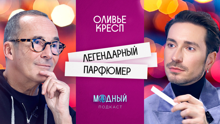 Модный подкаст — s05e49 — Парфюмер Givenchy, Dolce&Gabbana, Mugler: закулисье мировых брендов и российские ароматы
