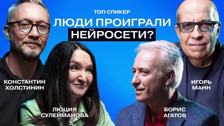ТОПСПИКЕР — s01 special-0 — Искусственный интеллект - это конец?// Мнения и прогнозы Топ-Спикеров.
