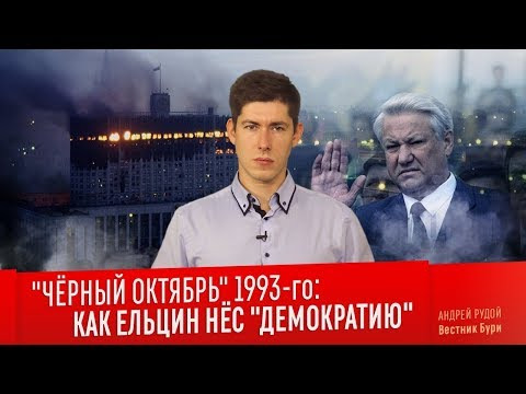 Вестник Бури — s02e49 — «ЧЁРНЫЙ ОКТЯБРЬ» 1993-ГО: как Ельцин нёс «демократию»