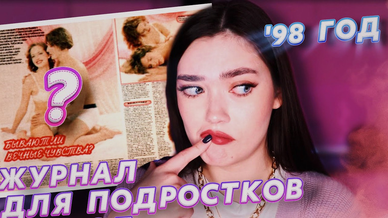 Соня Хромова — s04e72 — СОВЕТЫ ОБ ЭТОМ ИЗ 90-Х (ПРОЧИТАЛА ЖУРНАЛ ДЛЯ ПОДРОСТКОВ 90-Х)