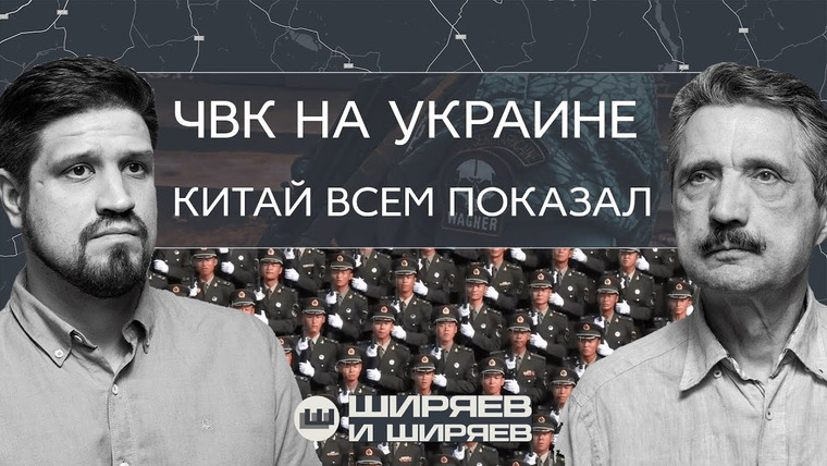 Ширяев и Ширяев — s02e35 — Купянск наполовину взят или наполовину оставлен, Китай меняет status quo и ЧВК за мир