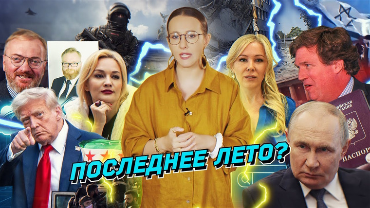 Осторожно: Собчак — s08 special-172 — Искать запрещено, за вами следят, ультиматум Трампа, новая война Израиля. Буланова. Разбор новостей