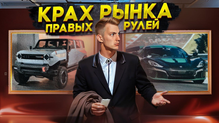 Асафьев. Жизнь — s07e60 — КРАХ РЫНКА правых рулей