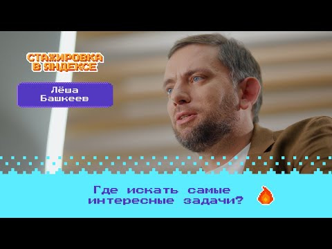 Young&&Yandex — s2023e14 — Bonus level: Где в Яндексе самые интересные задачи?