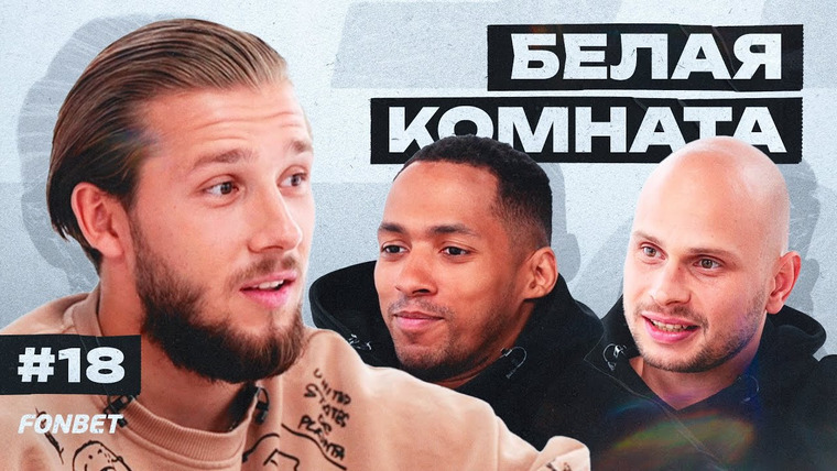 Это медиафутбол, бро! — s2023 special-0 — БЕЛАЯ КОМНАТА #18 // Дмитрий Сычев
