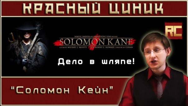 Шоу Красного Циника — s02e01 — «Соломон Кейн»