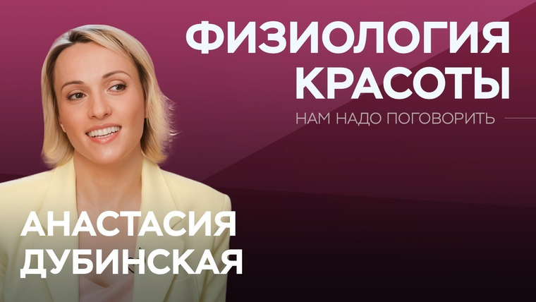 Нам надо поговорить — s06e12 — Как убрать отеки, мышечные зажимы и морщины с лица без косметологов и хирургов / Анастасия Дубинская