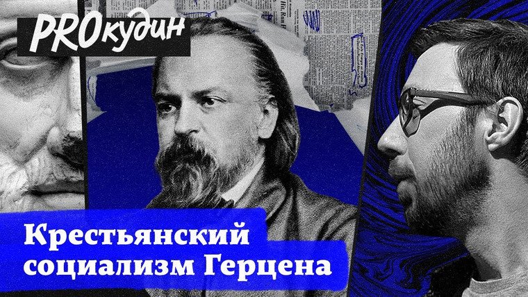 PROкудин — s02e07 — Герцен — враг крепостного права // Прокудин