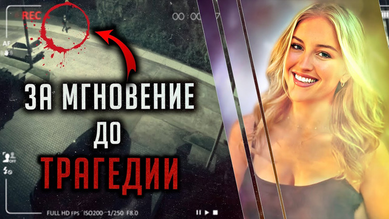 Очень Странные Дела — s01e178 — За мгновение до трагедии. История Лили Джеймс