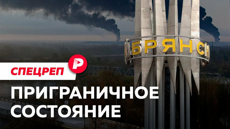 Редакция — s04e181 — ПРИГРАНИЧНОЕ СОСТОЯНИЕ: Как живет Брянск, где введен желтый уровень угрозы / Редакция спецреп