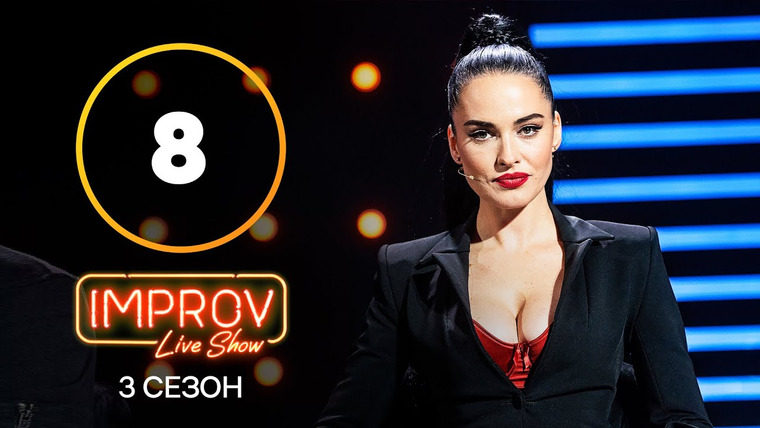 Improv Live Show — s03e08 — 8 випуск (Стас Боклан, Даша Астаф'єва)