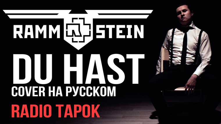 RADIO TAPOK — s02e20 — Rammstein — Du Hast (cover by RADIO TAPOK на русском)