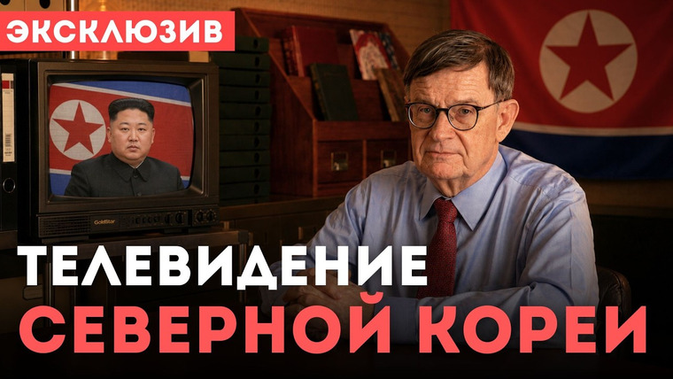 Андрей Ланьков — s02e12 — Почему ТВ в КНДР абсолютно НЕ ТАКОЕ, как вы думаете?