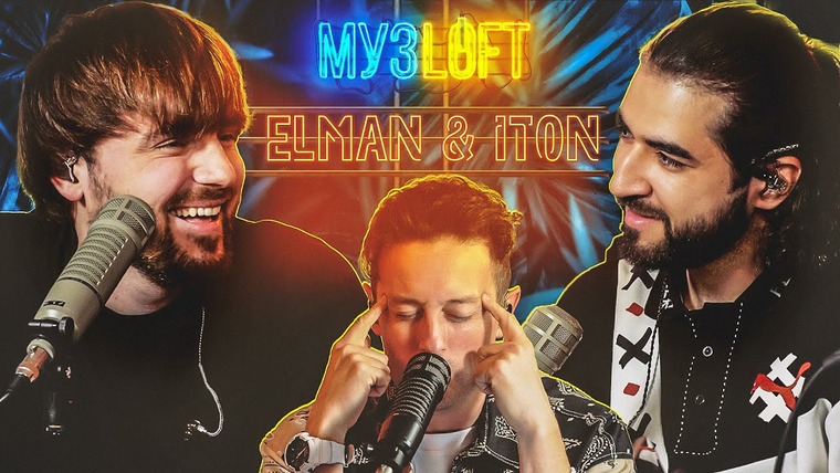 МузLoft — s01e23 — ELMAN, ITON (RAAVA MUSIC) — Про уход JONY. Разборки с хейтерами. Музыка для всех