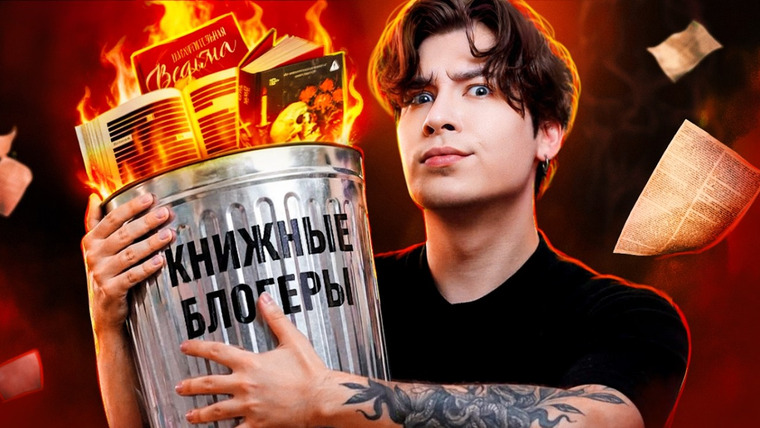 Anthony Uly — s2026e09 — ПРОДАЖНЫЕ КНИЖНЫЕ БЛОГЕРЫ ПРОБИВАЮТ ДНО // черные полоски, фальшивые обзоры и другие фейлы