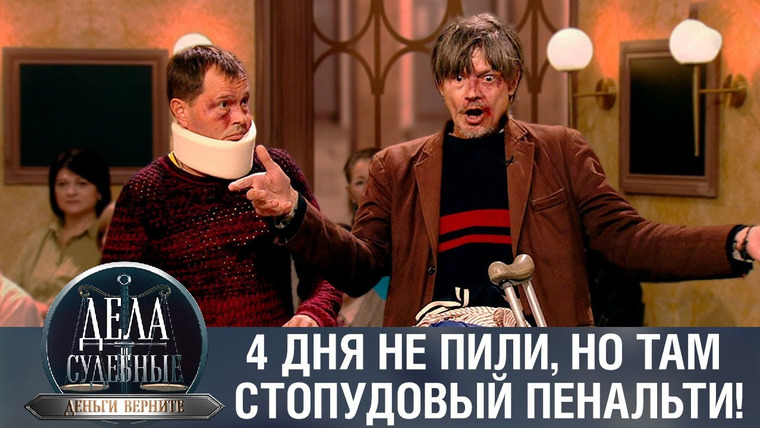 Дела судебные — s02e21 — Дела судебные с Дмитрием Агрисом. Деньги верните!