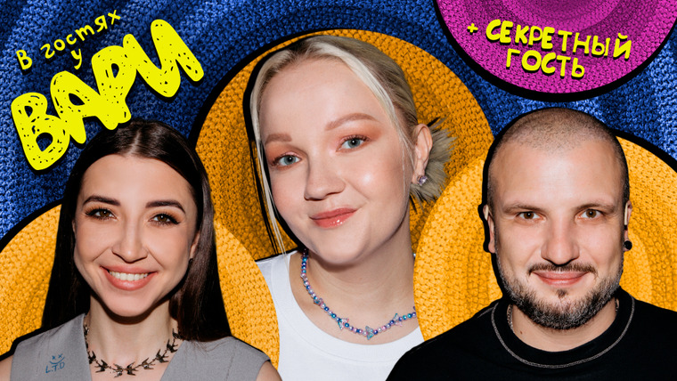 В гостях у Вари — s01e10 — Выпуск #10 | Катя и Дима Позовы (+секретный гость)