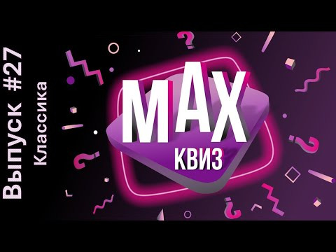 Макс Квиз — s2024e27 — Max Quiz | Макс Квиз #27. Классика. Классический квиз на самые разные темы