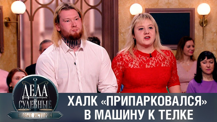 Дела судебные — s01e208 — Дела судебные с Еленой Кутьиной. Новые истории