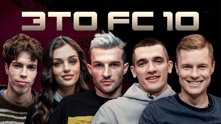 ФК 10 — s02e52 — Это ФК10 || Поездка в Ташкент, матч с Броуками, лучший игрок ФК 10