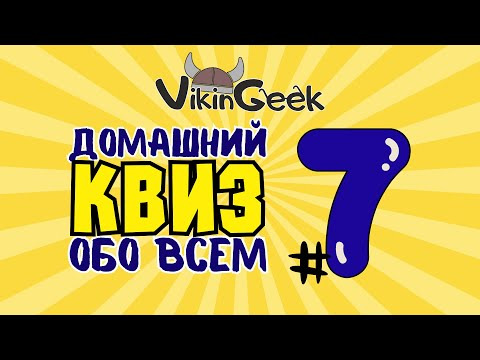 VikinGeek-Quiz — s2024e06 — КВИЗ ОБО ВСЕМ #7 | Викторина на логику и эрудицию