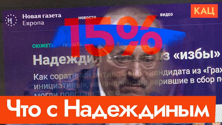 Максим Кац — s07e37 — Подписи Надеждина и «разоблачение» Новой газеты | Что происходит