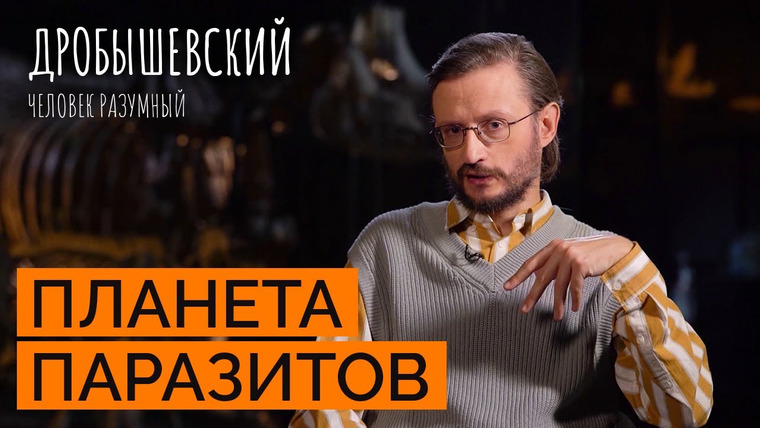 Дробышевский. Человек разумный — s03e17 — От каких паразитов страдали наши предки? / «Дробышевский. Человек разумный»