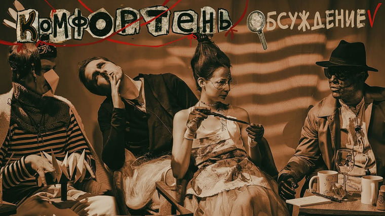 Грядут приключения — s07e54 — Обсуждение: Грядут Добродетели | Детективень-Комфортень | НРИ