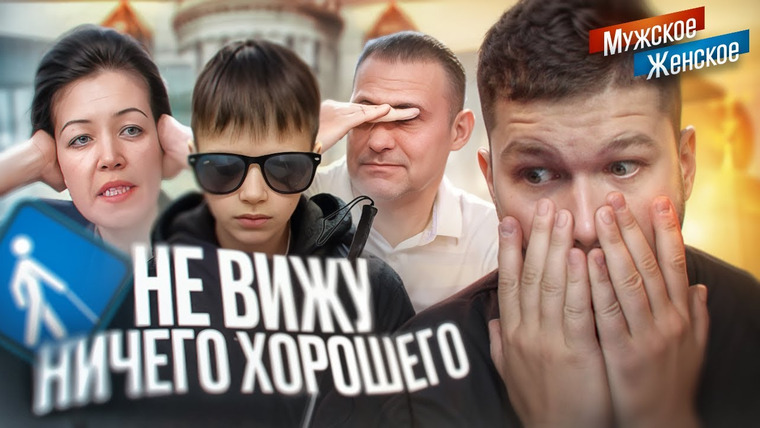 ПРИЯТНЫЙ ИЛЬДАР — s10e09 — РОДИТЕЛИ АЛКАШИ НЕНАВИДЯТ СЛЕПОГО СЫНА — МУЖСКОЕ ЖЕНСКОЕ