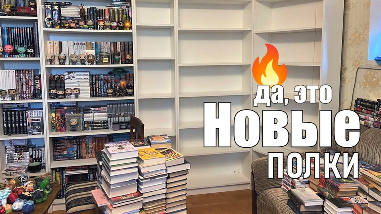 bookspace — s06e30 — МОЙ НОВЫЙ КНИЖНЫЙ ШКАФ🔥 расширяем книжные полки!