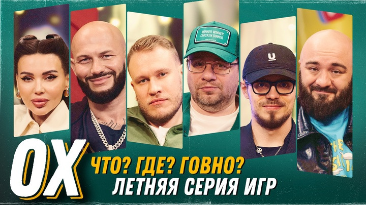 Ошуительное Хоу — s07e22 — Джиган/Самойлова/Чабдаров/Ефремов - Летняя серия игр ЧГГ.