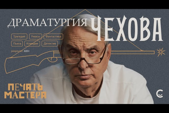samosoboymedia — s01e25 — «Печать Мастера» #9//«ДРАМАТУРГИЯ ЧЕХОВА»