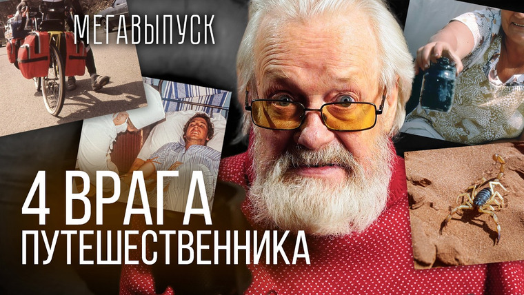 Эксперт по шнуркам — s02 special-0 — Через что я прошёл за 2 года кругосветки