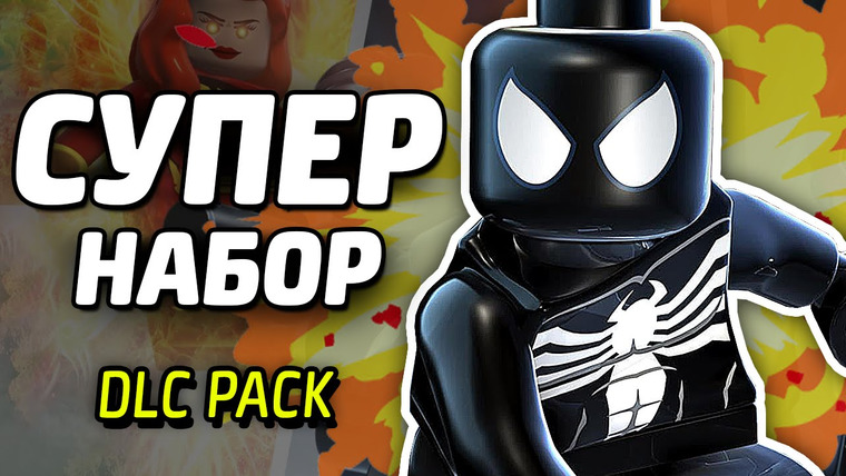 Qewbite — s03e279 — СУПЕР НАБОР — LEGO Marvel Super Heroes (DLC Pack)