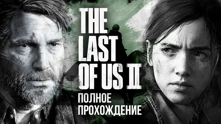 Игровой Канал Блэка — s2020e124 — The Last of Us: Part II — Полное Прохождение (все три стрима)