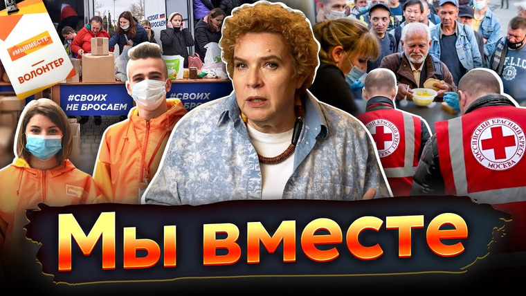 Тамара Эйдельман — s05 special-0 — Разговоры о важном: Мы вместе