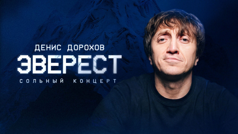 OUTSIDE STAND UP — s07e01 — Денис Дорохов «ЭВЕРЕСТ»