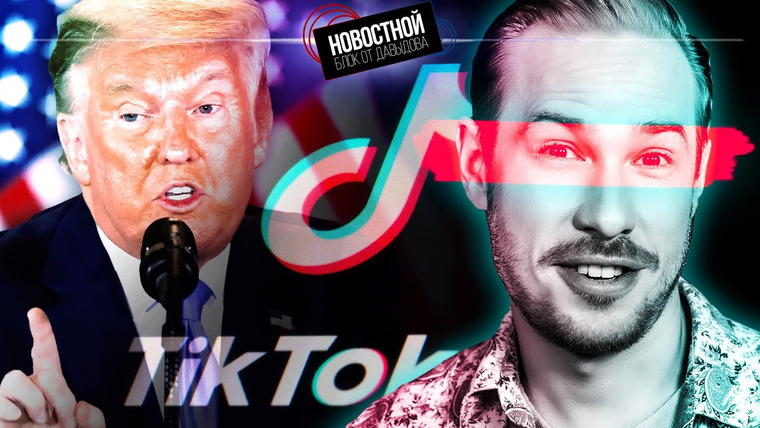 Новостной блок от Давыдова — s2025e03 — ТРАМП ДЕЛАЕТ TIKTOK СНОВА ВЕЛИКИМ | Детям запрещают играть в Genshin | ИИ развод Бредом Питтом