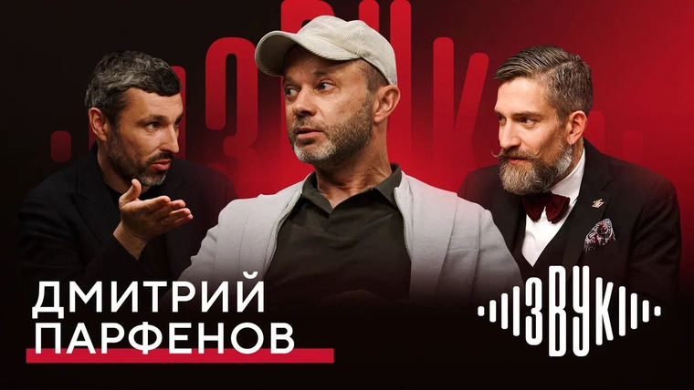 ЗВУК — s01e04 — ПАРФЕНОВ: как «Спартак» побеждал топ-клубы Европы