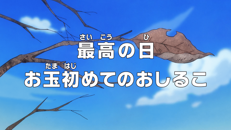 One Piece (JP) — s20e900 — The Greatest Day! O-Tama’s First Oshiruko!