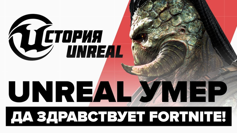 История серии от StopGame — s01e126 — История Unreal. Unreal умер, да здравствует Fortnite!