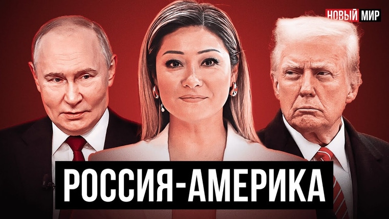 Новый мир с Мариной Ким — s03e02 — Россия – Америка. Новый мир с Мариной Ким.
