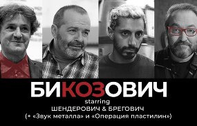 Би Коз — s03e32 — Запрещенные пьесы Шендеровича, сколько «Оскаров» получит «Звук металла» и Козырев в гостях у Бреговича