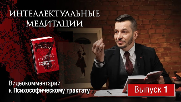 Андрей Курпатов — s06 special-0 — Интеллектуальные медитации. Видеокомментарий к Психософическому трактату: выпуск 1