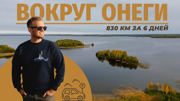 Андрей Василисков — s03e01 — Вокруг Онеги за 6 дней | 3 региона, радиоактивный заяц, потухший вулкан и самый большой Ленин в мире