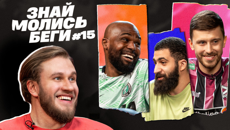 10 is 10 — s2024e50 — ЗНАЙ МОЛИСЬ БЕГИ #15 | Джабраилов, Амарян, Идову, Свежов | ФК 10